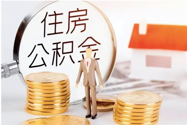 固安公积金封存提取（公积金封存提取条件是什么）