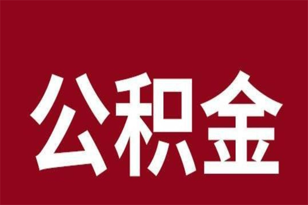 固安个人公积金怎么提取现金（这样提取个人公积金）